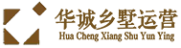 华诚乡墅运营